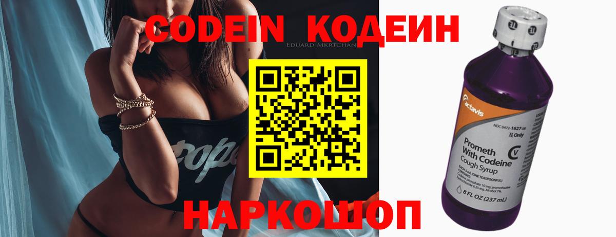 Кодеиновый сироп Lean напиток Lean (лин)  Вход с VPN  Codein Purple Drank  Кохма 